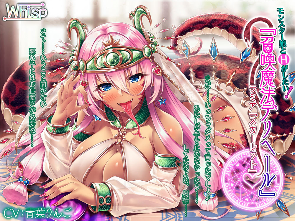 サンプル画像4:モンスター娘とHがしたい！『召喚魔法デリヘール』 ラミア「スカーレット」編(Whisp) [d_139311]