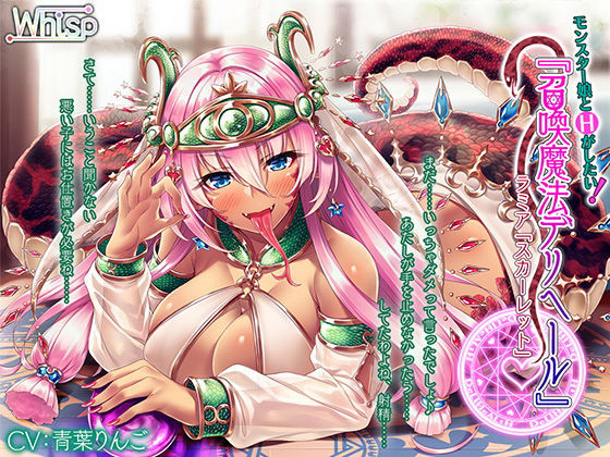 モンスター娘とHがしたい!『召喚魔法デリヘール』 ラミア「スカーレット」編のジャケット