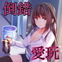 超倒錯☆幸せワンコの或る日常 d_139328のパッケージ画像 超倒錯☆幸せワンコの或る日常 d_139328のパッケージ画像