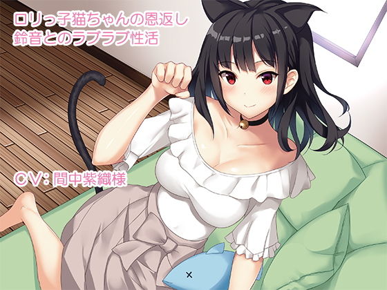 ロリっ子猫ちゃんの恩返し~鈴音とのラブラブ性活~無料サンプル画像