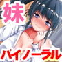 お兄ちゃんが目覚める前に〜私だって興味あるんです〜【バイノーラル】 d_139469のパッケージ画像 お兄ちゃんが目覚める前に〜私だって興味あるんです〜【バイノーラル】 d_139469のパッケージ画像