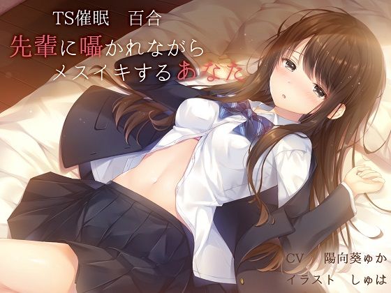 サンプル画像1:【バイノーラル】TS催眠 先輩に囁かれながらメスイキするあなた【百合】(ユビノタクト) [d_139497]