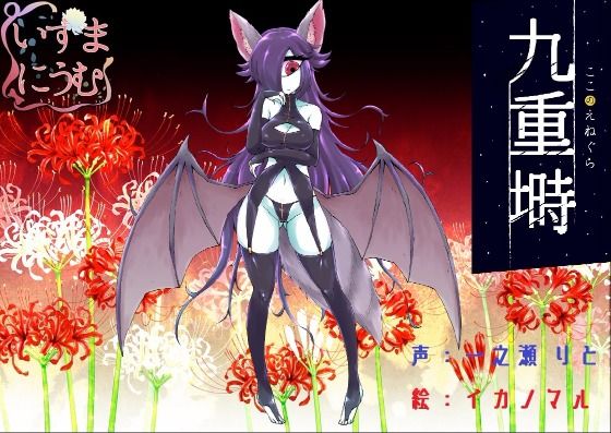 サンプル画像1:九重塒 キャスト:バックベアード(いずまにうむ) [d_139507]