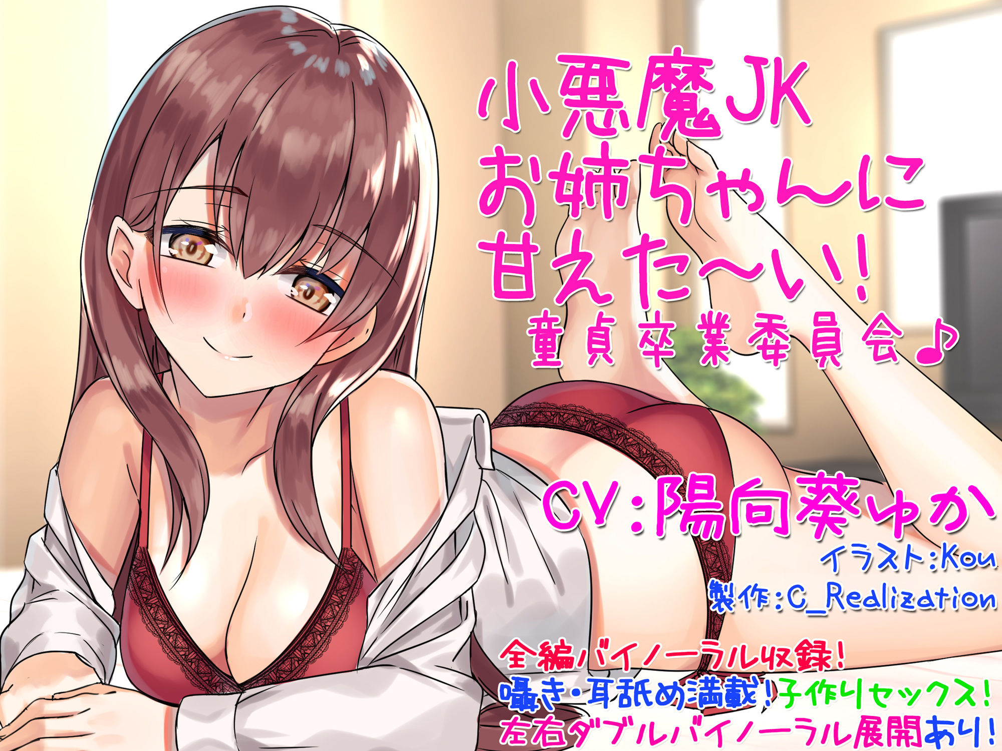 サンプル画像1:【囁き耳舐め】小悪魔JKお姉ちゃんに甘えた～い！童貞卒業委員会♪【バイノーラル】(C_Realization) [d_139557]