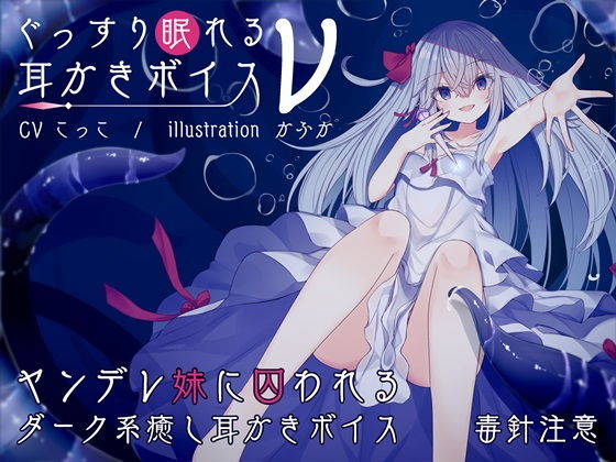 ぐっすり眠れる耳かきボイスν(ニュー)無料サンプル画像