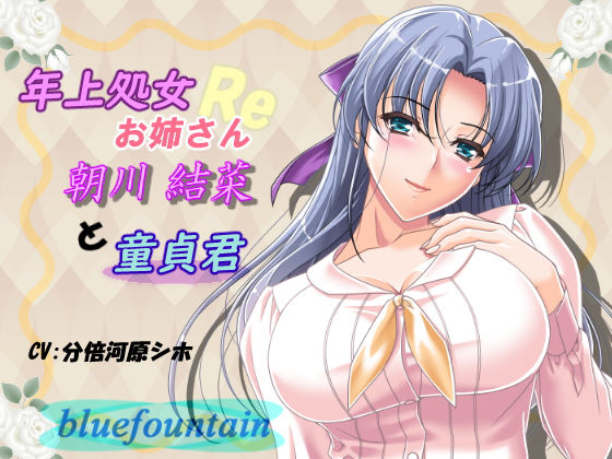 年上処女お姉さんと童貞君Reのジャケット