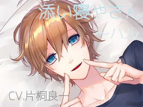 添い寝やさん~ハル無料サンプル画像