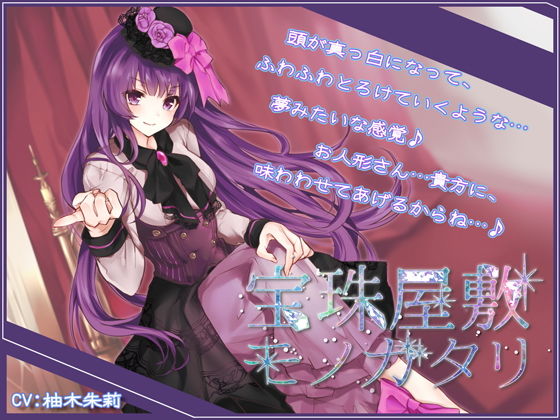 【Sデレ】宝珠屋敷モノガタリ【バイノーラル】無料サンプル画像