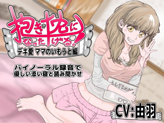抱き枕になったげる!デキ愛ママのいもうと編無料サンプル画像