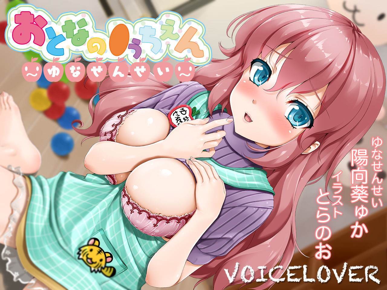 サンプル画像1:おとなの●うちえん ～ゆなせんせい～(VOICE LOVER) [d_140120]