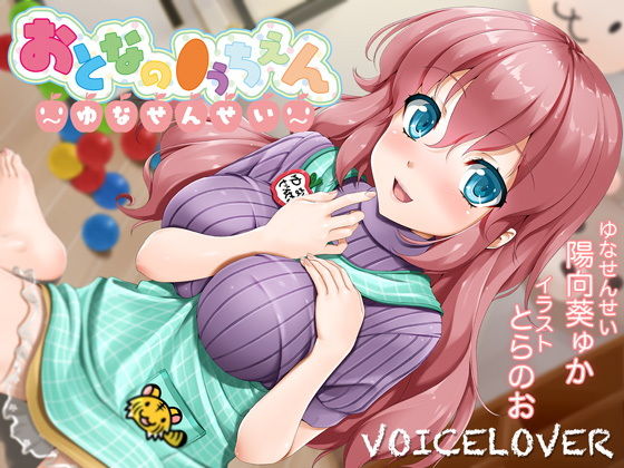 【2時間40分超!】おとなの●うちえん ~ゆなせんせい~【癒されえっち】【あまやかし】無料サンプル画像
