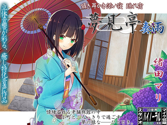 【バイノーラル】囁き・耳かき・添い寝・隠れ宿 夢見亭 奏雨無料サンプル画像