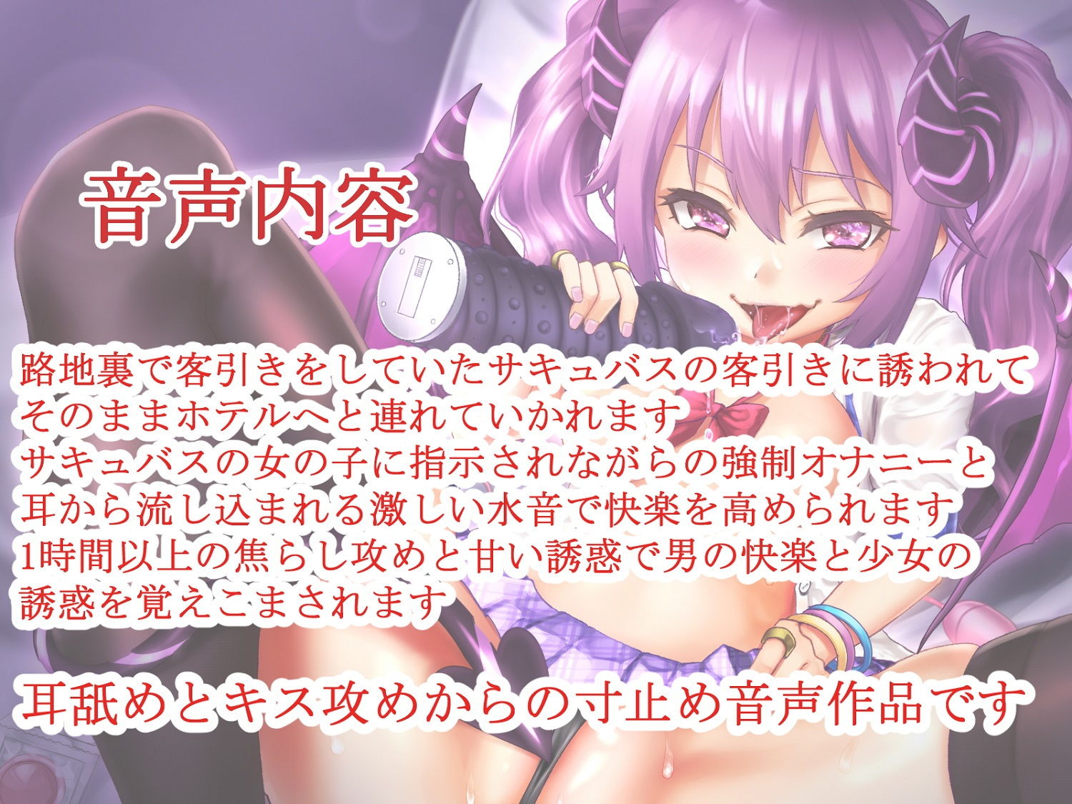 サンプル画像1:【全編バイノーラル】生意気サキュバスの亀頭攻め～強制射精で壊してあげるね♪～(玄姫屋) [d_140168]