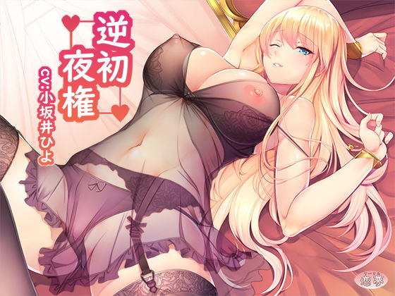 逆初夜権無料サンプル画像