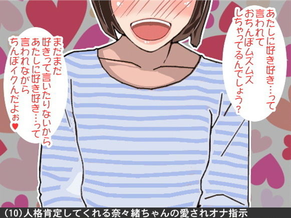 オナ指示、オナサポボイス10本セット（CV 黒岡奈々緒様04）