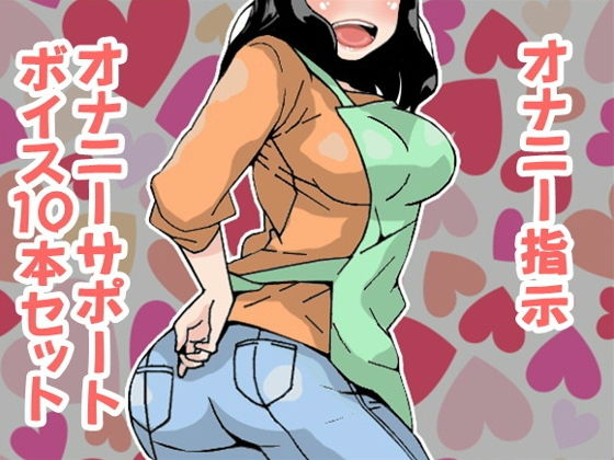オナ指示、オナサポボイス10本セット(CV 黒岡奈々緒様04)無料サンプル画像