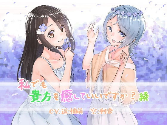 私でも貴方を癒していいですか?続無料サンプル画像