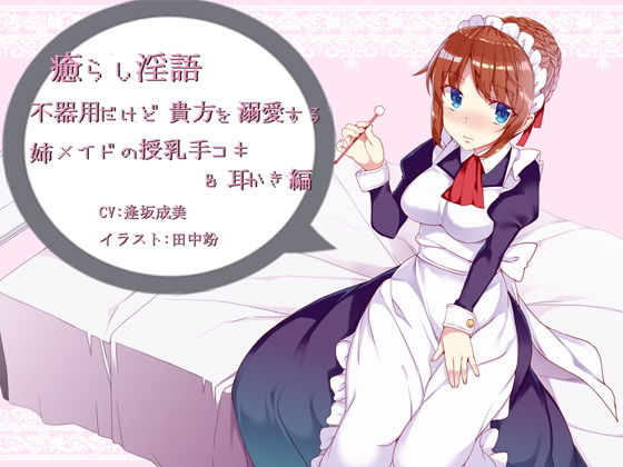 癒らし淫語~無愛想だけど貴方を溺愛する姉メイドの授乳手コキ&耳かき編~無料サンプル画像