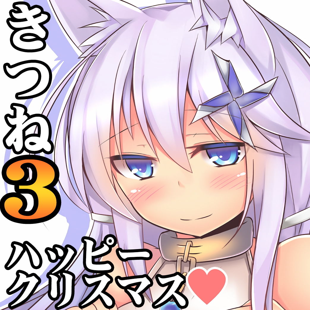 サンプル画像1:（癒やし・焦らし）きつねみみっこ水葵さん3 あの人と一緒に過ごすクリスマス(一発やる会) [d_140415]