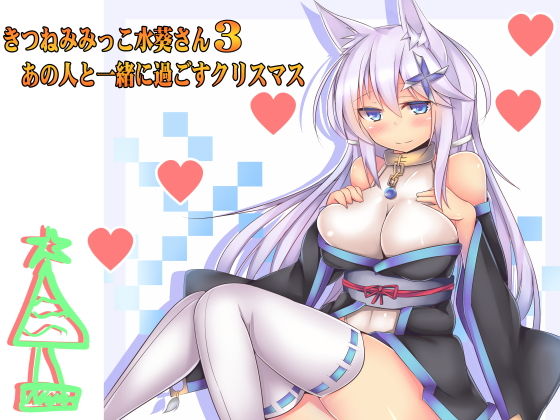 (癒やし・焦らし)きつねみみっこ水葵さん3 あの人と一緒に過ごすクリスマス無料サンプル画像
