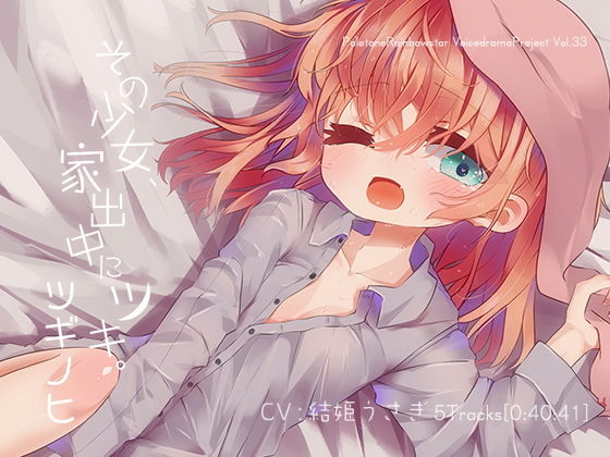 サンプル画像1:その少女、家出中にツキ。ツギノヒ(ぺーるとーんれいんぼぅすたー) [d_140556]