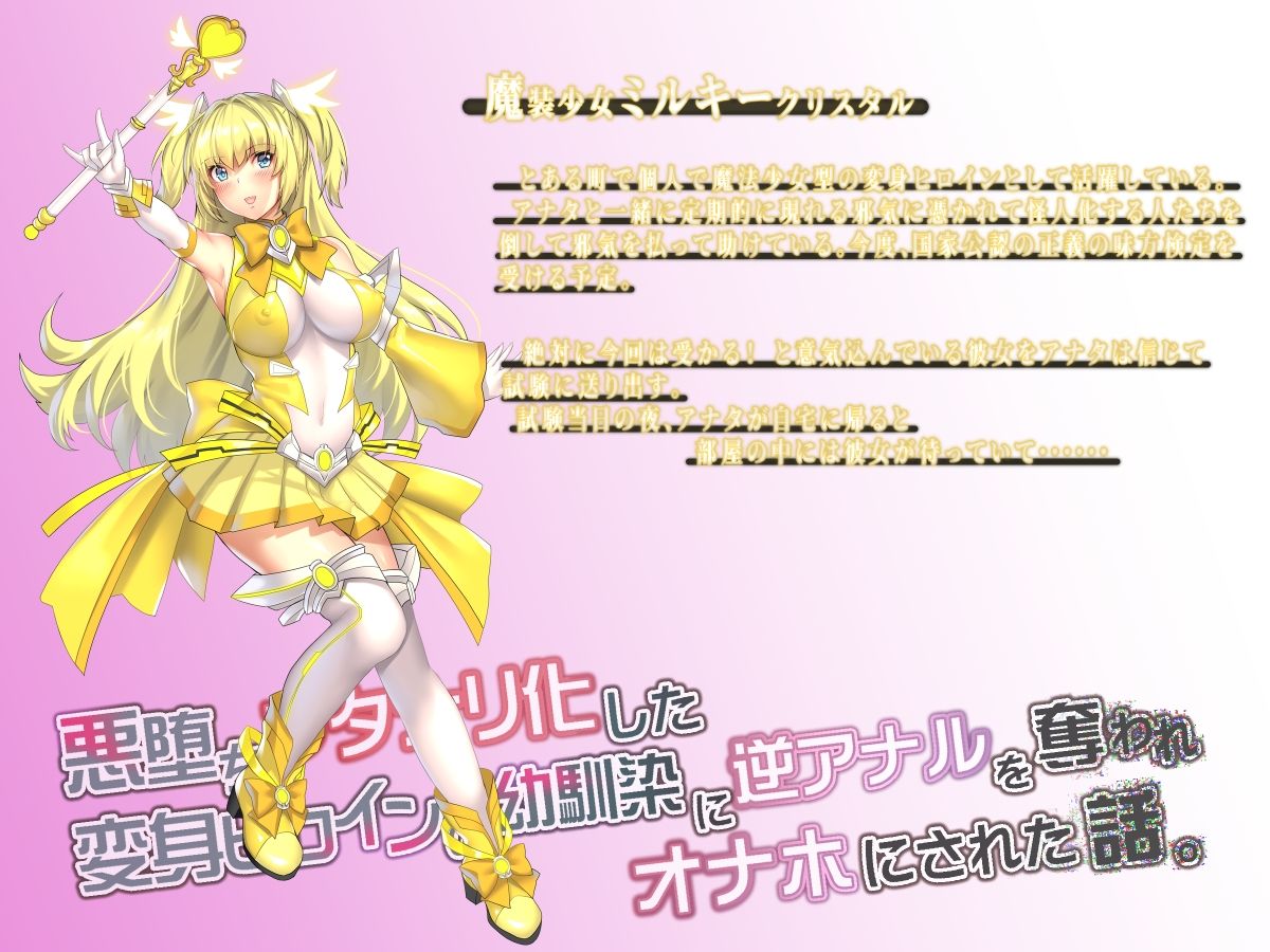 サンプル画像3:悪堕ちフタナリ化した変身ヒロインの幼馴染に逆アナルを奪われオナホにされた話。(ドダメ屋さん) [d_140678]