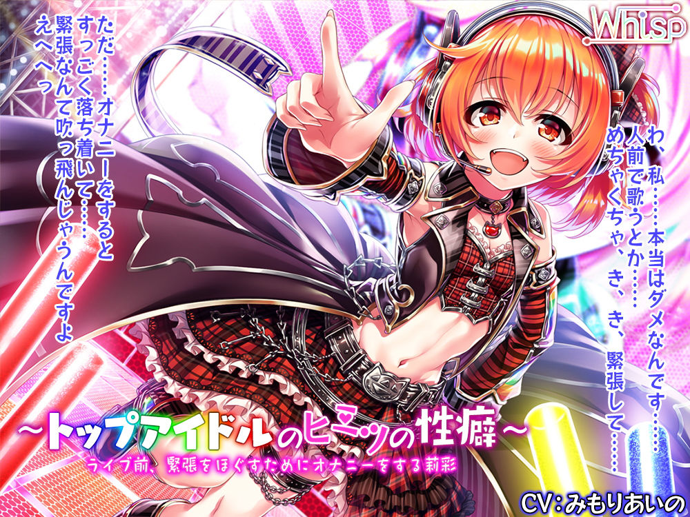 サンプル画像2:【ハイレゾ×バイノーラル】～トップアイドルのヒミツの性癖～ ライブ前、緊張をほぐすためにオナニーをする莉彩(Whisp) [d_140715]