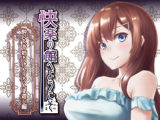【新作100円】快楽の館へようこそ~酔ったお姉ちゃんのちんぽ遊び編~【7作品連動】無料サンプル画像