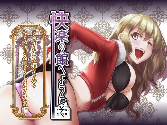 【新作100円】快楽の館へようこそ~ビッチなお姉さんのからかい&焦らしオナサポ編~【7作品連動】無料サンプル画像