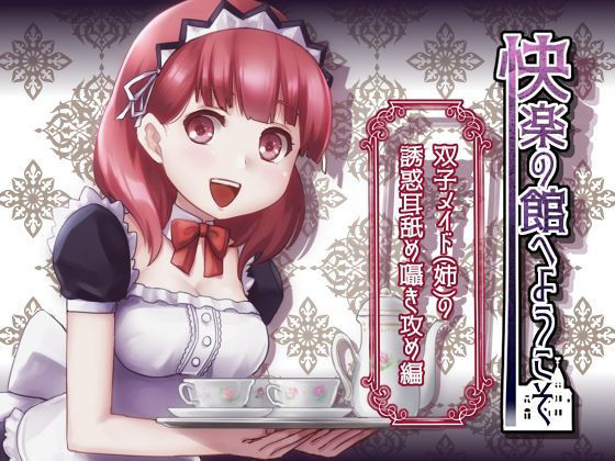 【新作100円】快楽の館へようこそ~双子メイド(姉)の誘惑耳舐め囁き攻め編~【7作品連動】無料サンプル画像