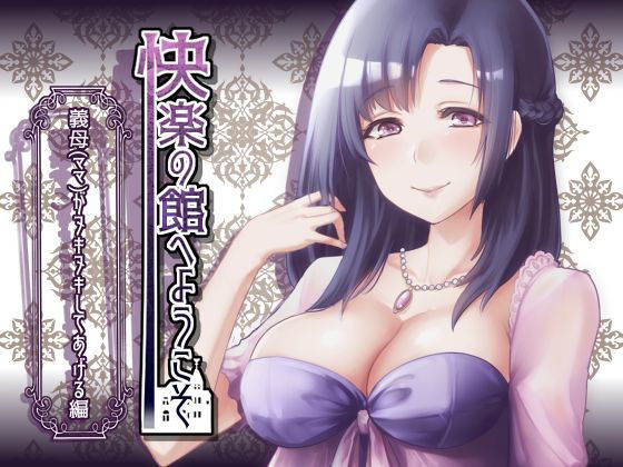 【新作100円】快楽の館へようこそ~義母(ママ)がヌキヌキしてあげる編~【7作品連動】無料サンプル画像