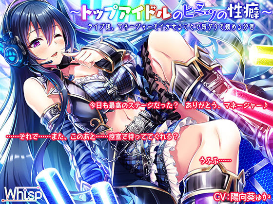 【ハイレゾ×バイノーラル】~トップアイドルのヒミツの性癖~ ライブ後、マネージャーをイかせることで昂ぶりを鎮める汐音無料サンプル画像