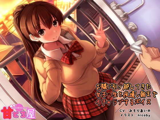 お隣に引っ越してきた女子○生と夜通し朝までイチャラブするボイス無料サンプル画像