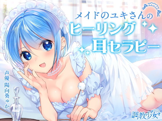 メイドのユキさんのヒーリング耳セラピー無料サンプル画像