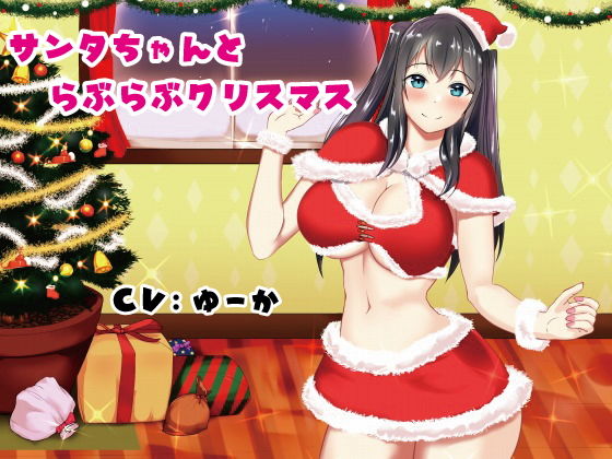 サンプル画像1:サンタちゃんとらぶらぶクリスマス(甘えん坊の星) [d_141594]