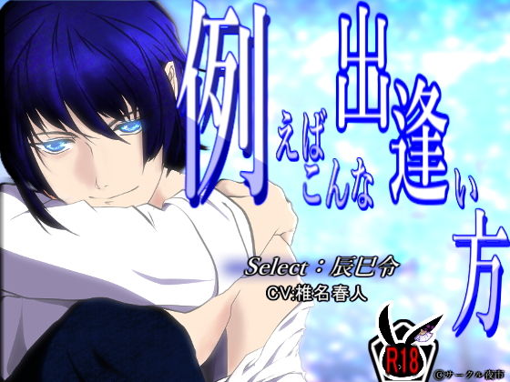 例えばこんな出逢い方~select:辰巳令~無料サンプル画像