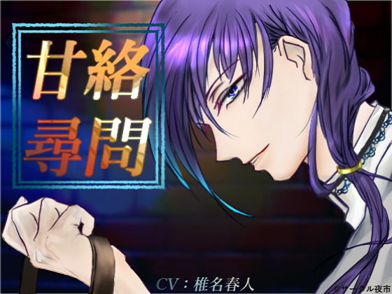 甘絡尋問無料サンプル画像