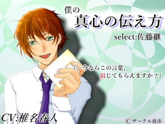 僕の真心の伝え方 Select 佐藤継無料サンプル画像