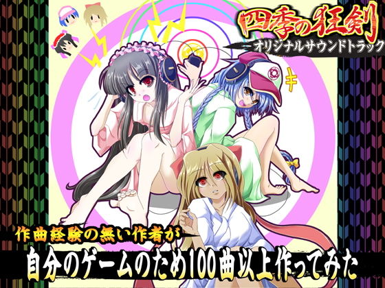 四季の狂剣オリジナルサウンドトラック無料サンプル画像