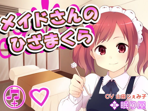 【耳かき】メイドさんのひざまくら30無料サンプル画像
