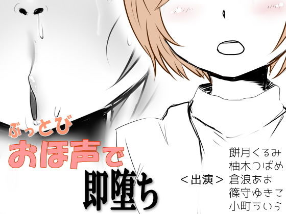 ぶっとびおほ声で即堕ち無料サンプル画像