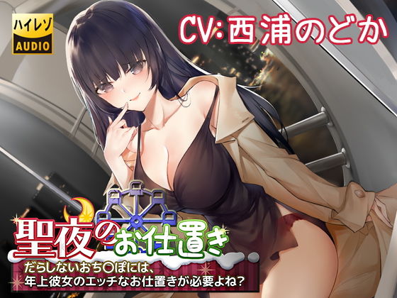 聖夜のお仕置き~だらしないおち○ぽには、年上彼女のエッチなお仕置きが必要よね?~のジャケット