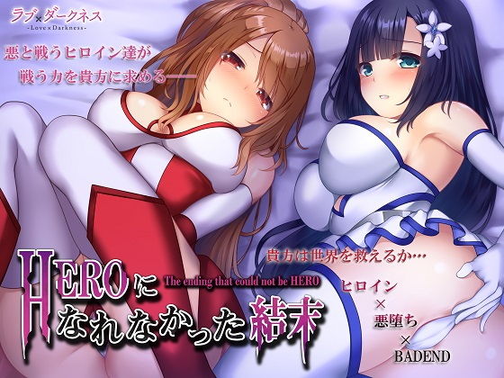 HEROになれなかった結末(ヒロイン×悪堕ち×BADEND)*完全バイノーラル無料サンプル画像