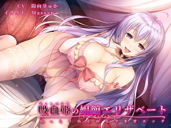 【バイノーラル】吸血姫(ヴァンパイア)の娼館エリザベート~ねっとりぬるぬる孕ませエッチ~無料サンプル画像