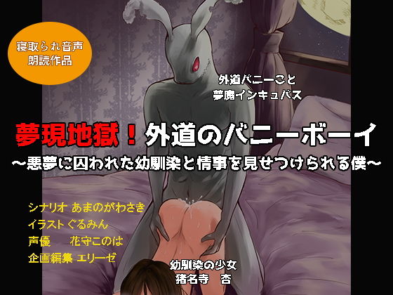 夢現地獄！外道のバニーボーイ～悪夢に囚われた幼馴染と情事を見せつけられる僕～無料サンプル画像