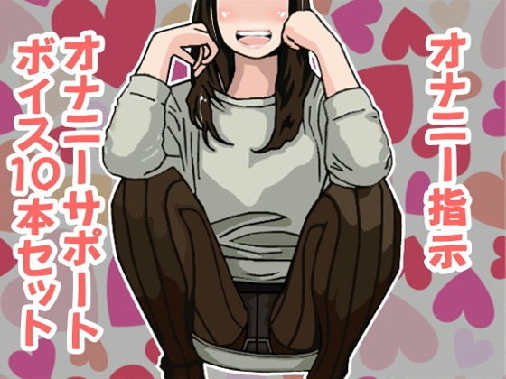 オナ指示、オナサポボイス10本セット(CV 葉山麻衣様05)