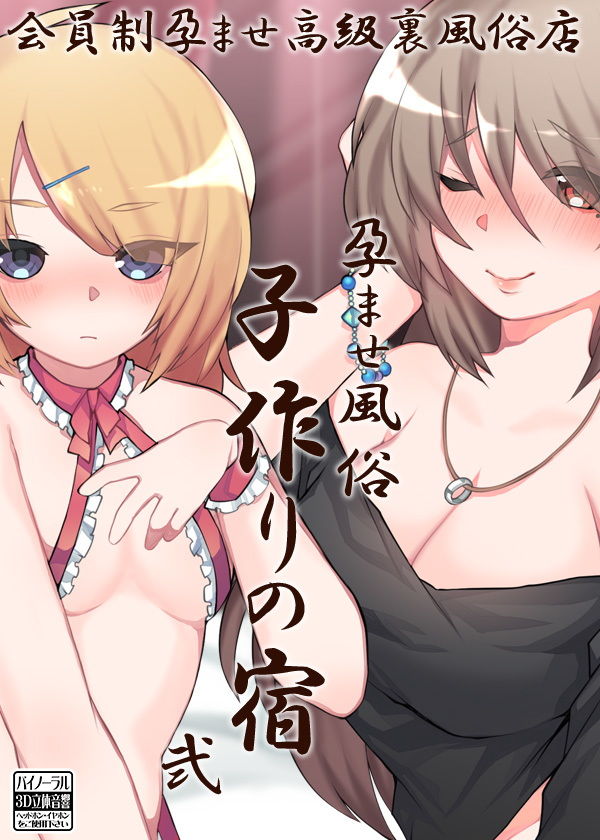 サンプル画像4:孕ませ風俗 子作りの宿 弐(ケチャップ味のマヨネーズ) [d_146864]