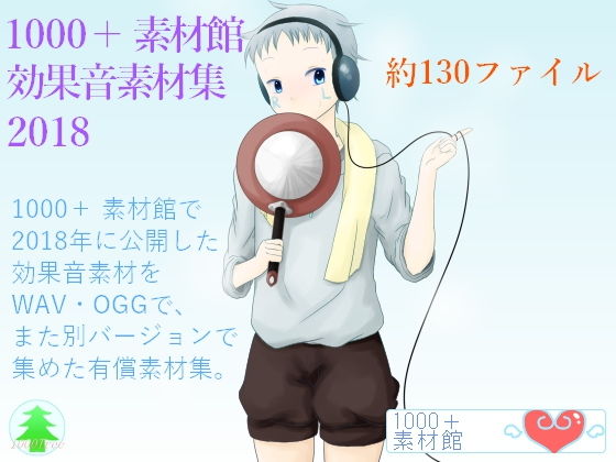1000+素材館効果音素材集2018無料サンプル画像
