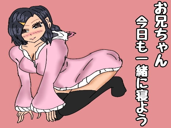 お兄ちゃん一緒に寝よ無料サンプル画像