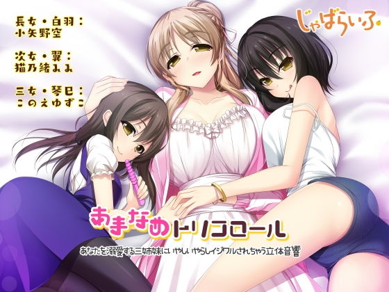 あまなめトリコロール-あなたを溺愛する三姉妹にいやしいやらしイジワルされちゃう立体音響-無料サンプル画像